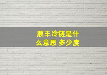 顺丰冷链是什么意思 多少度